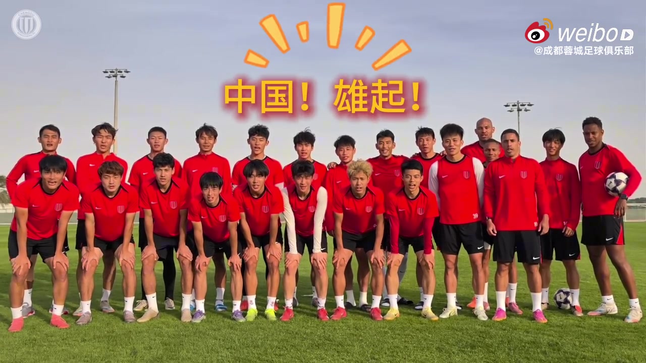 MK体育在线-蓉城晒加油视频：成都蓉城为U23国家队的兄弟们加油！雄起！