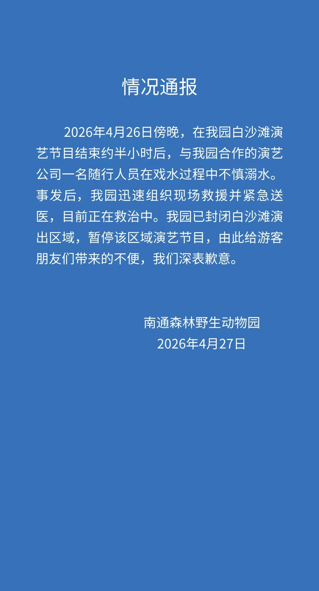 MK体育官网-江苏南通森林野生动物园一人溺水正在救治，涉事区域已封闭